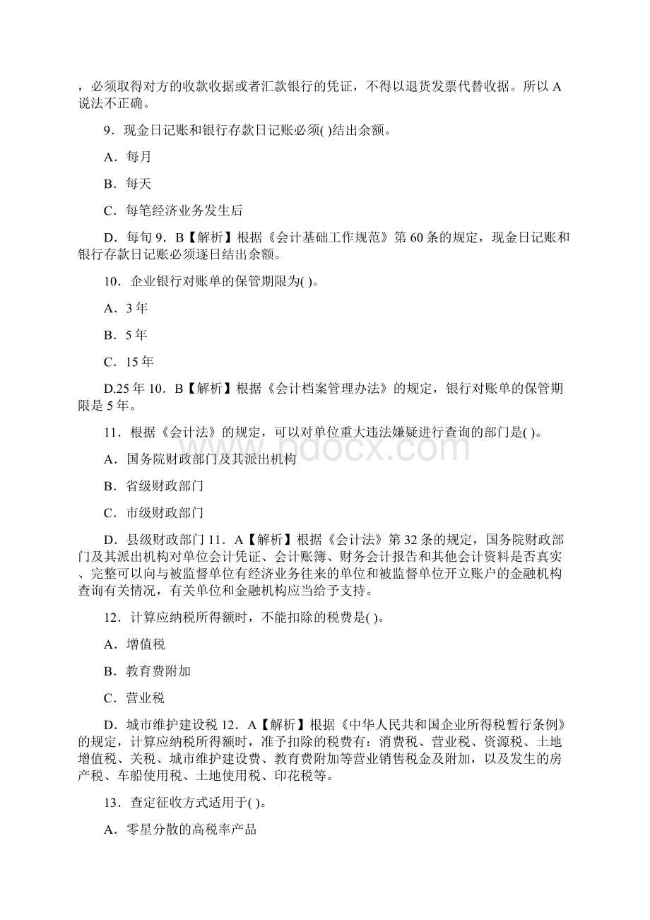 云南上半年会计从业资格考试《财经法规》冲刺卷单项选择题文档格式.docx_第3页