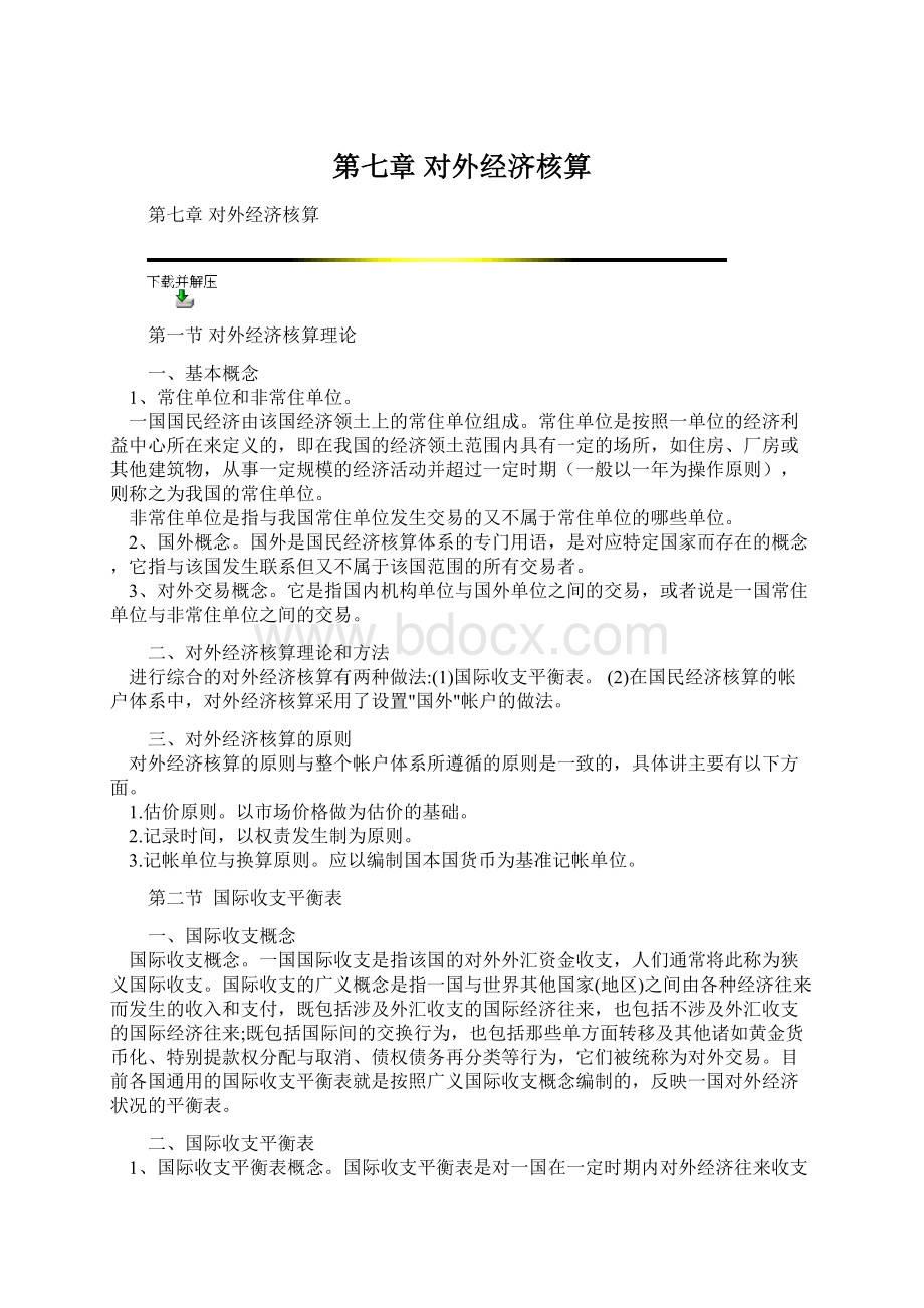 第七章 对外经济核算.docx_第1页