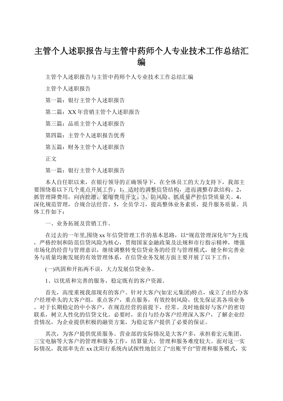 主管个人述职报告与主管中药师个人专业技术工作总结汇编文档格式.docx_第1页