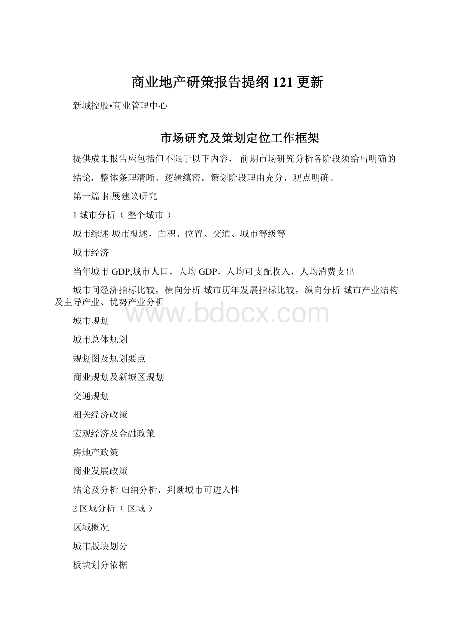 商业地产研策报告提纲121更新Word格式.docx