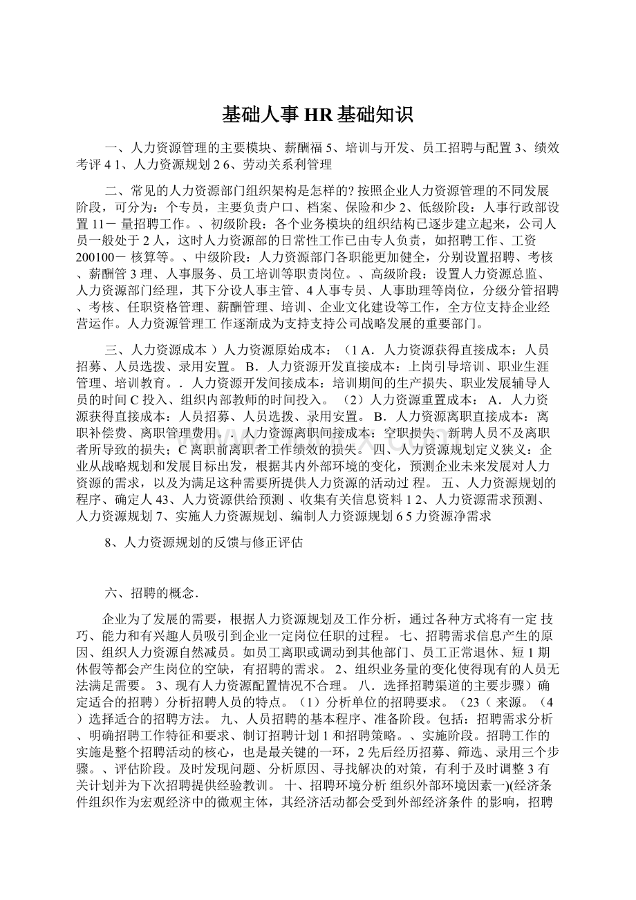 基础人事HR基础知识Word文档格式.docx_第1页