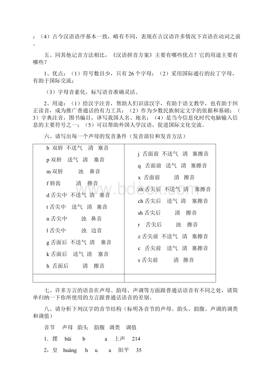 汉语通论Word文件下载.docx_第3页