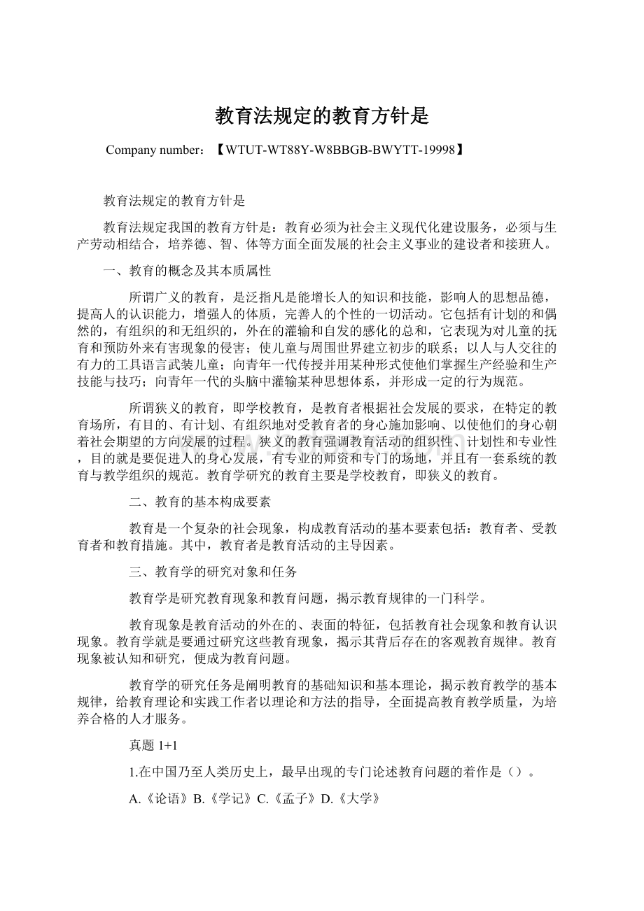 教育法规定的教育方针是文档格式.docx_第1页