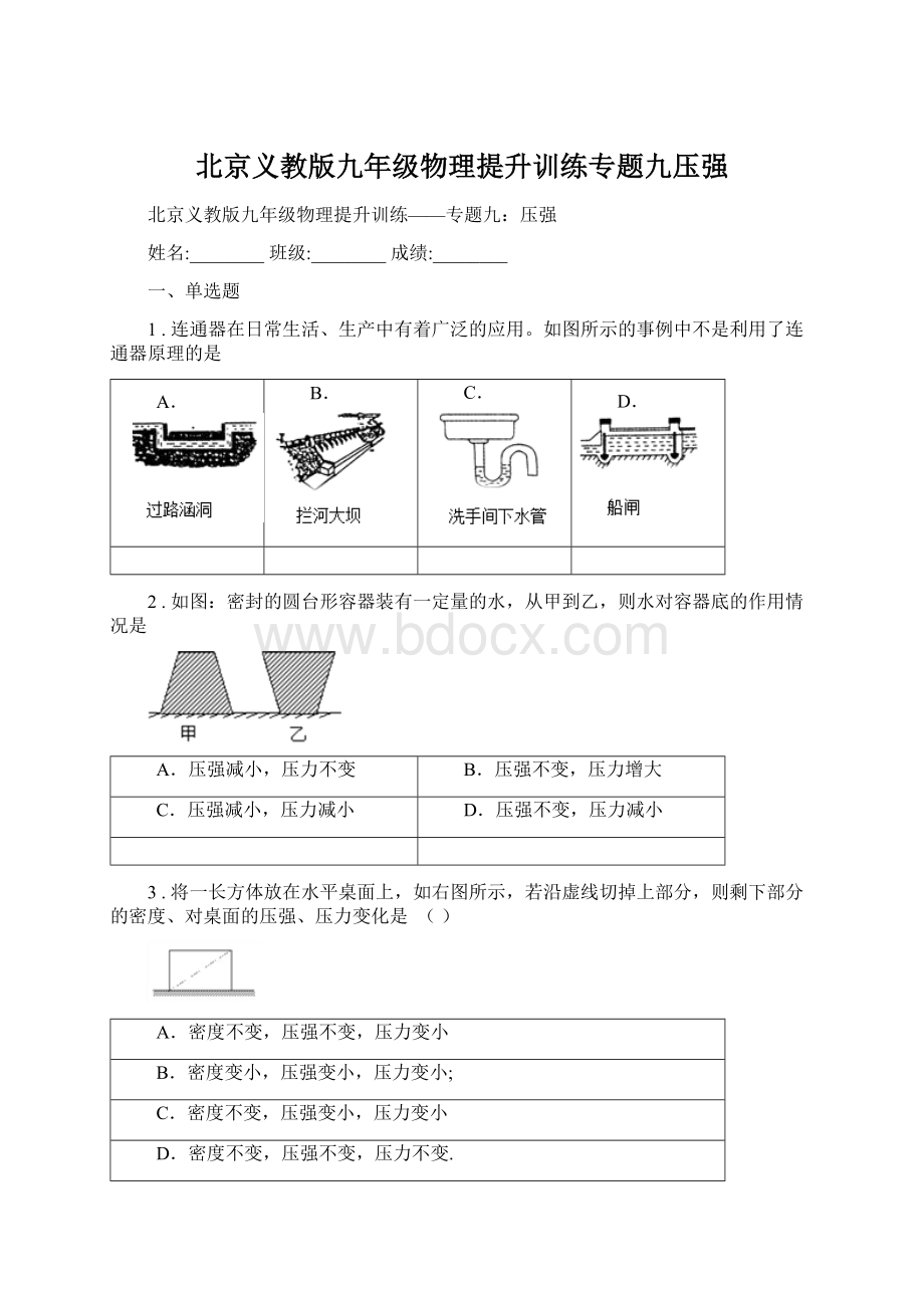 北京义教版九年级物理提升训练专题九压强.docx_第1页