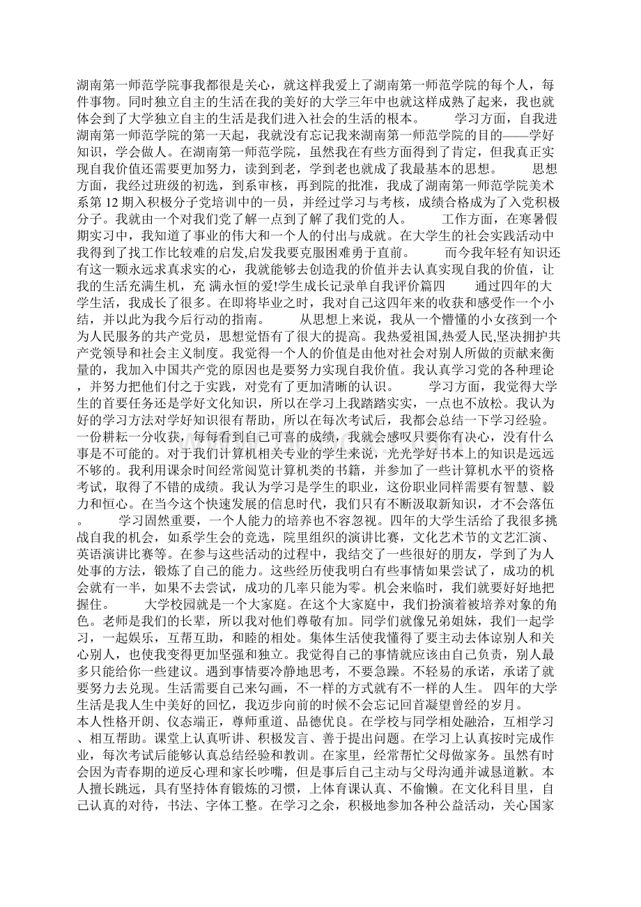 学生成长记录单自我评价Word格式.docx_第2页