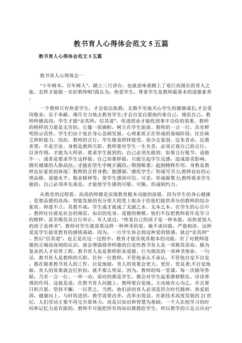 教书育人心得体会范文5五篇.docx