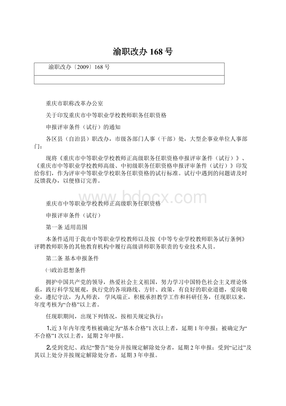 渝职改办168号Word文档格式.docx