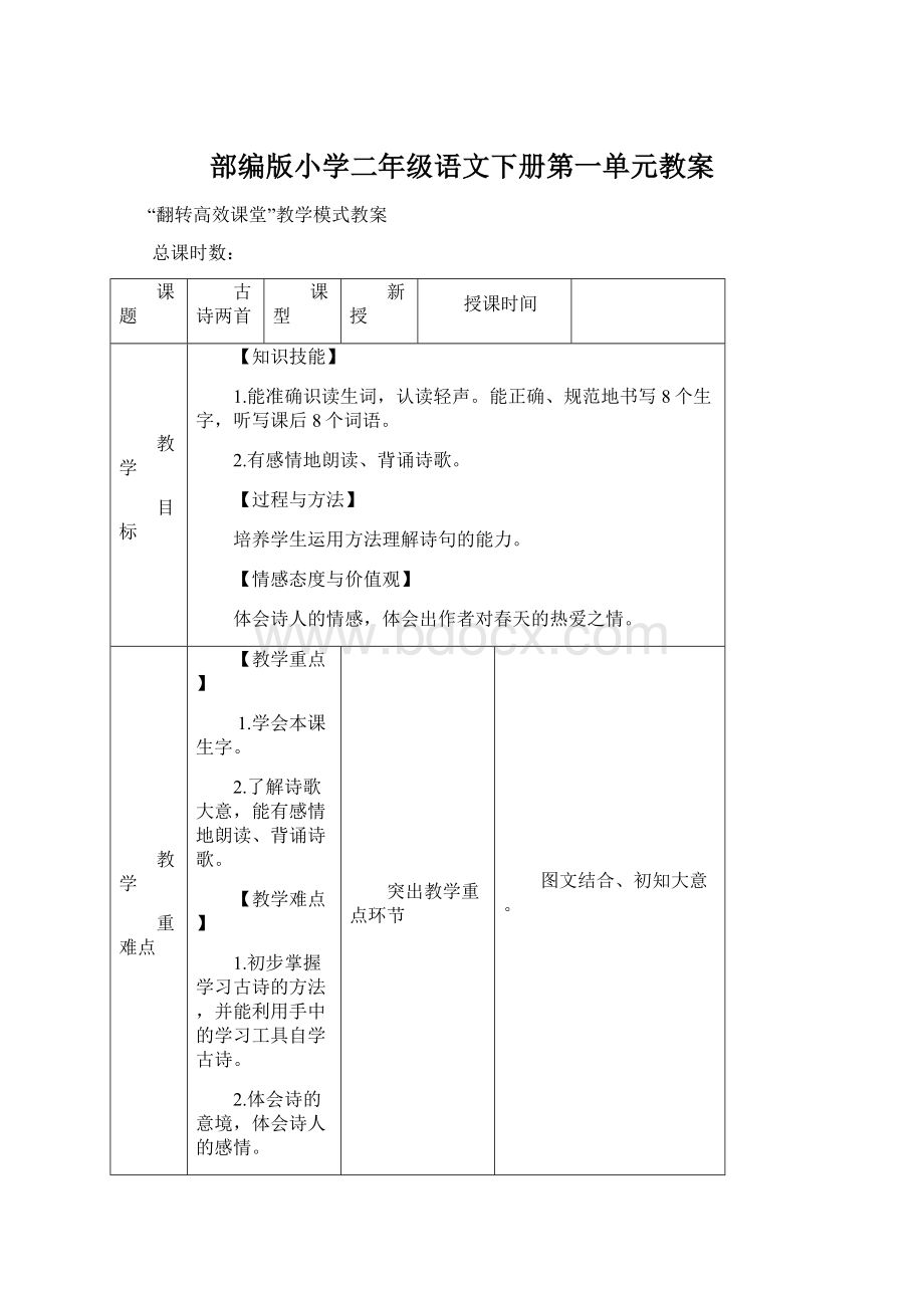 部编版小学二年级语文下册第一单元教案.docx_第1页