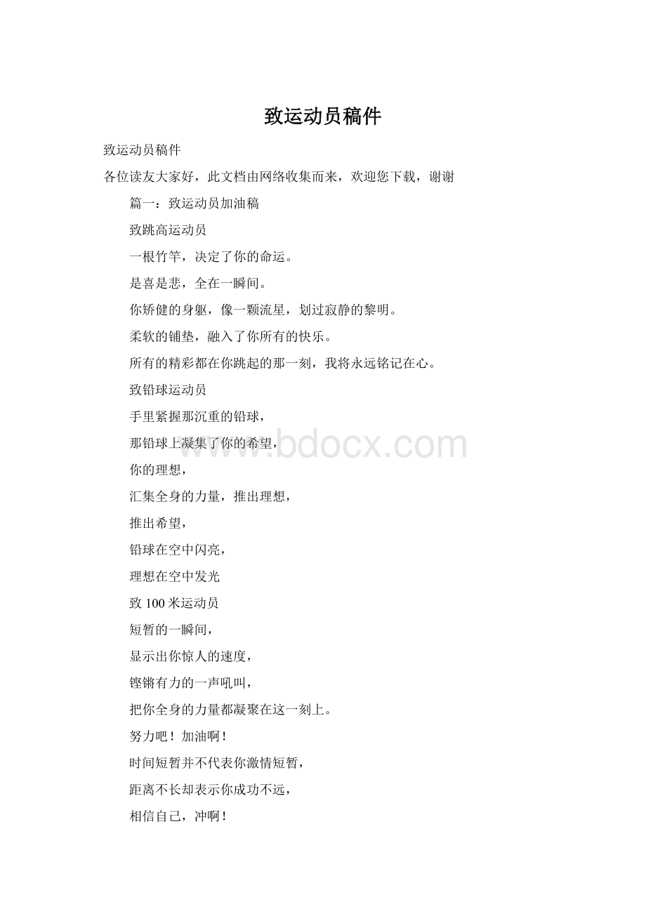 致运动员稿件Word文件下载.docx