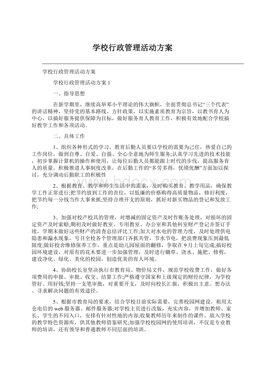 学校行政管理活动方案.docx_第1页