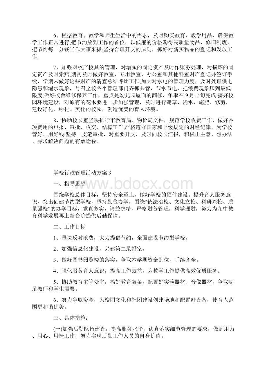 学校行政管理活动方案.docx_第3页