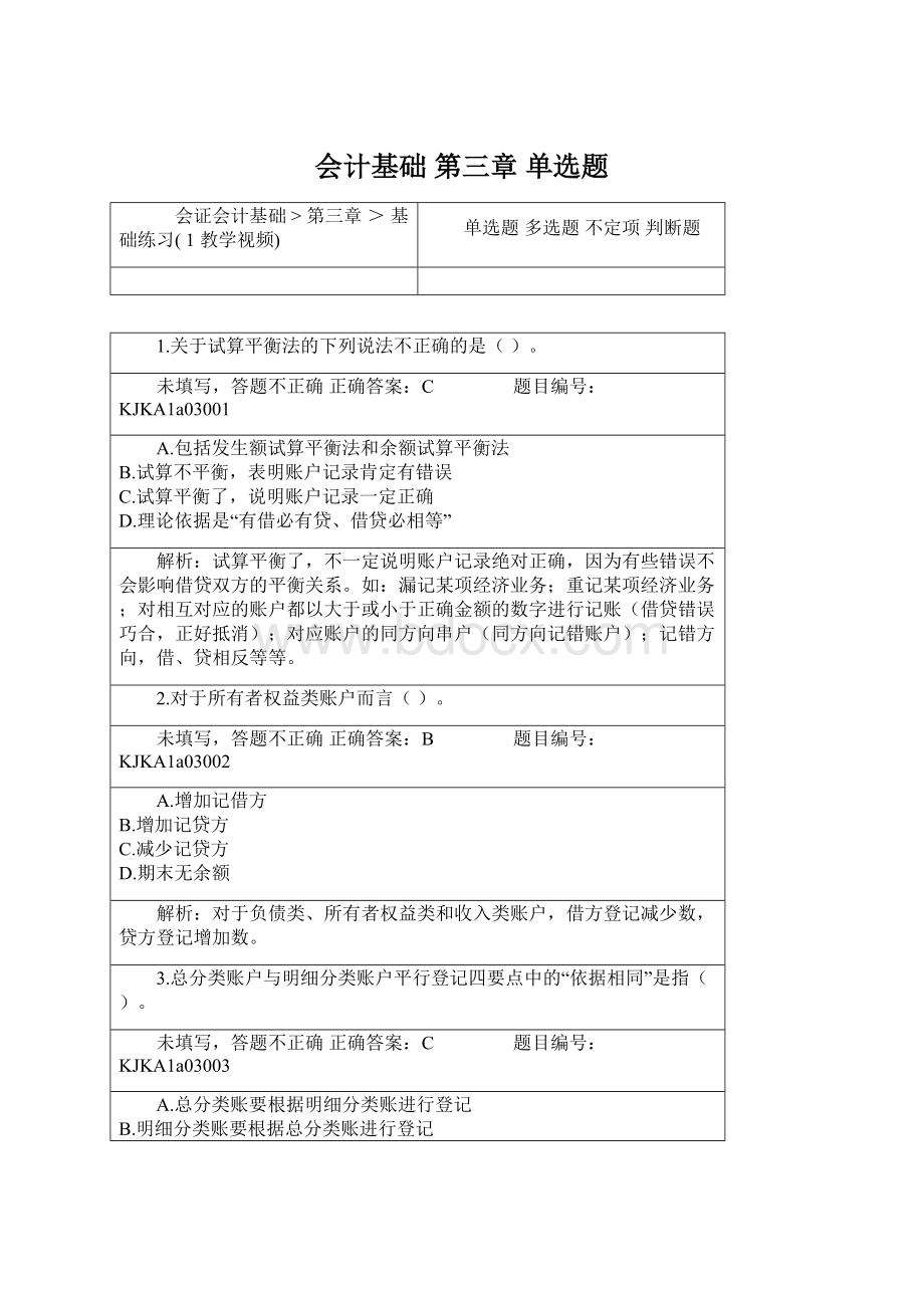 会计基础 第三章 单选题Word格式.docx