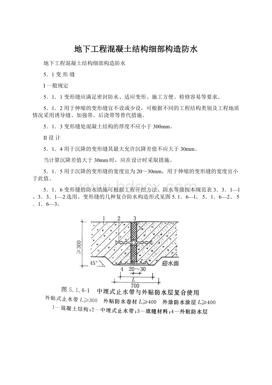 地下工程混凝土结构细部构造防水Word文件下载.docx