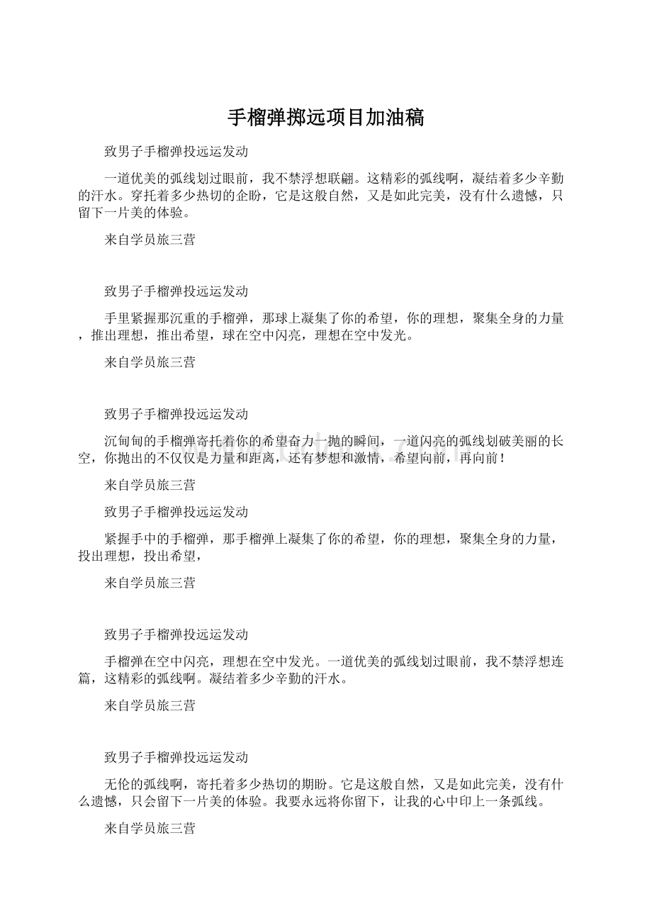 手榴弹掷远项目加油稿.docx