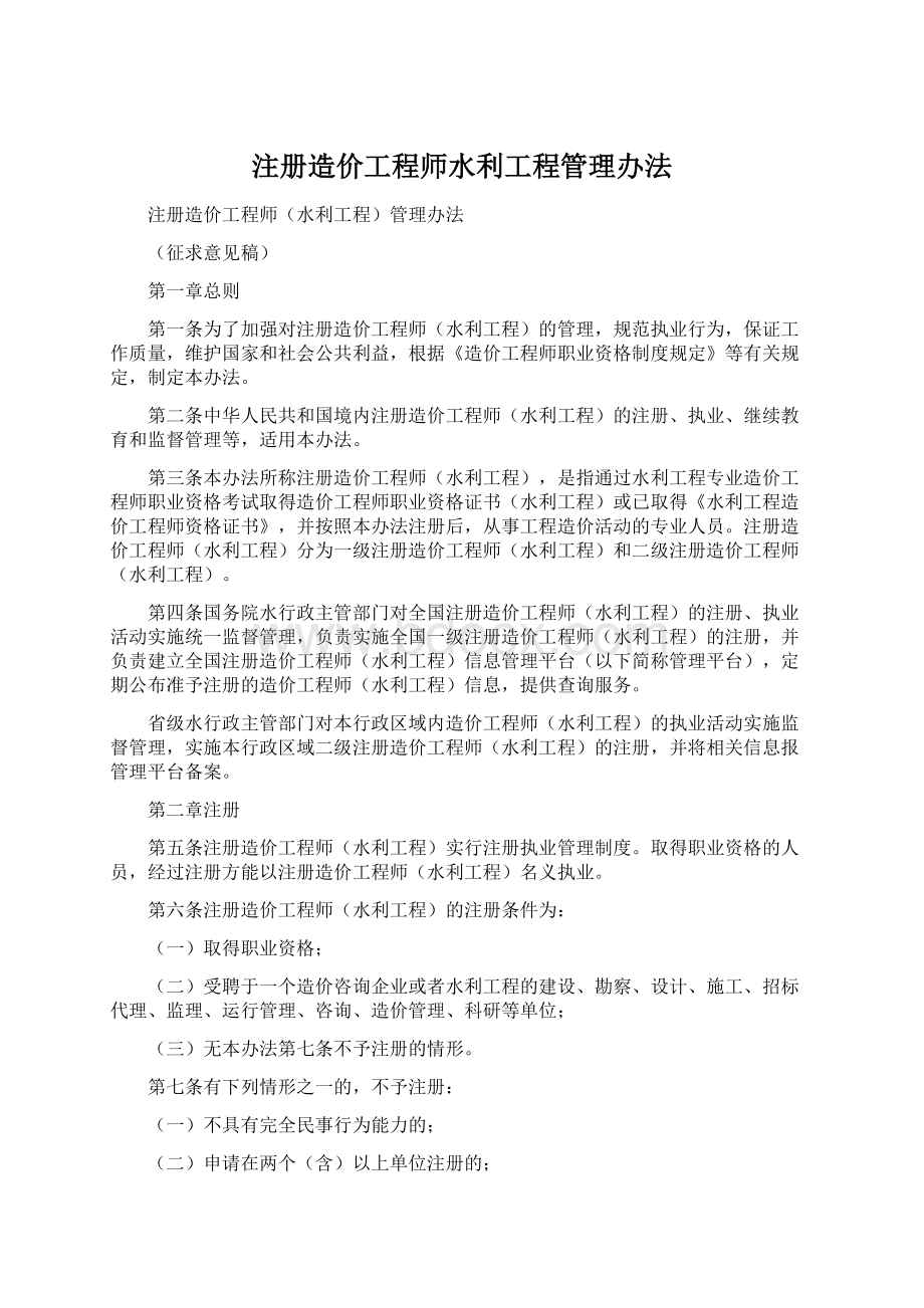 注册造价工程师水利工程管理办法.docx_第1页