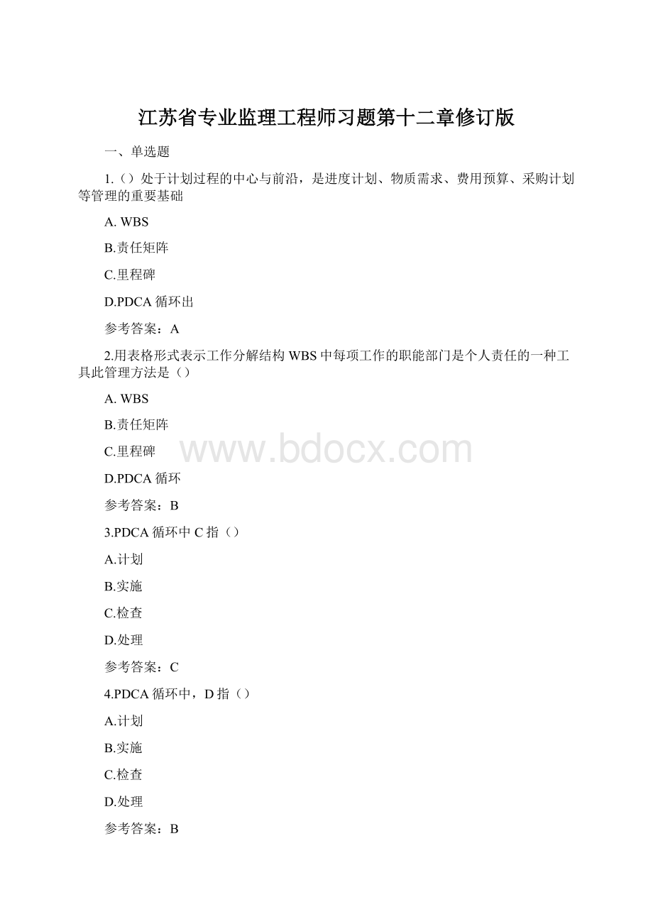 江苏省专业监理工程师习题第十二章修订版Word文件下载.docx_第1页