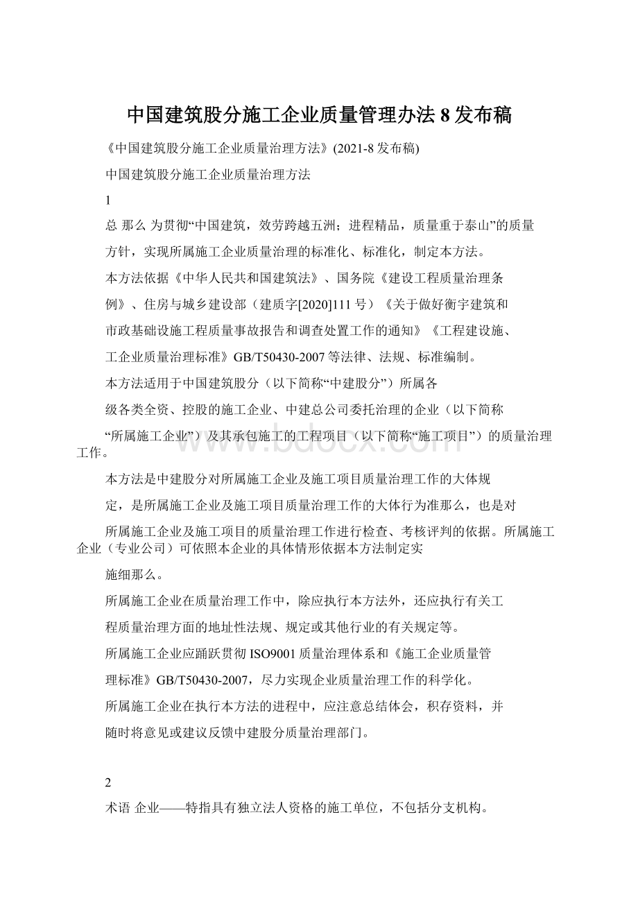 中国建筑股分施工企业质量管理办法8发布稿.docx_第1页