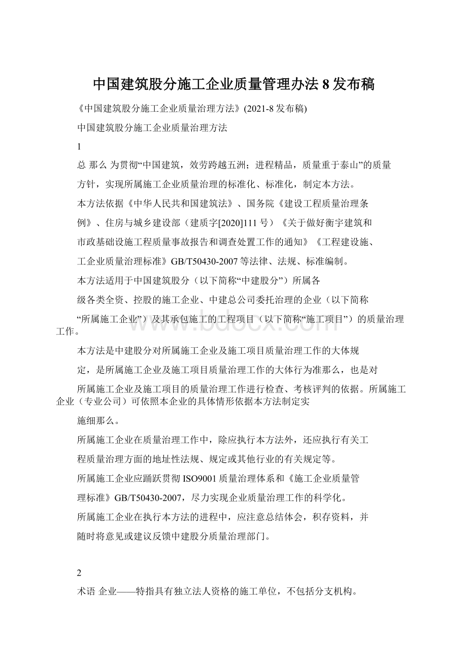 中国建筑股分施工企业质量管理办法8发布稿.docx