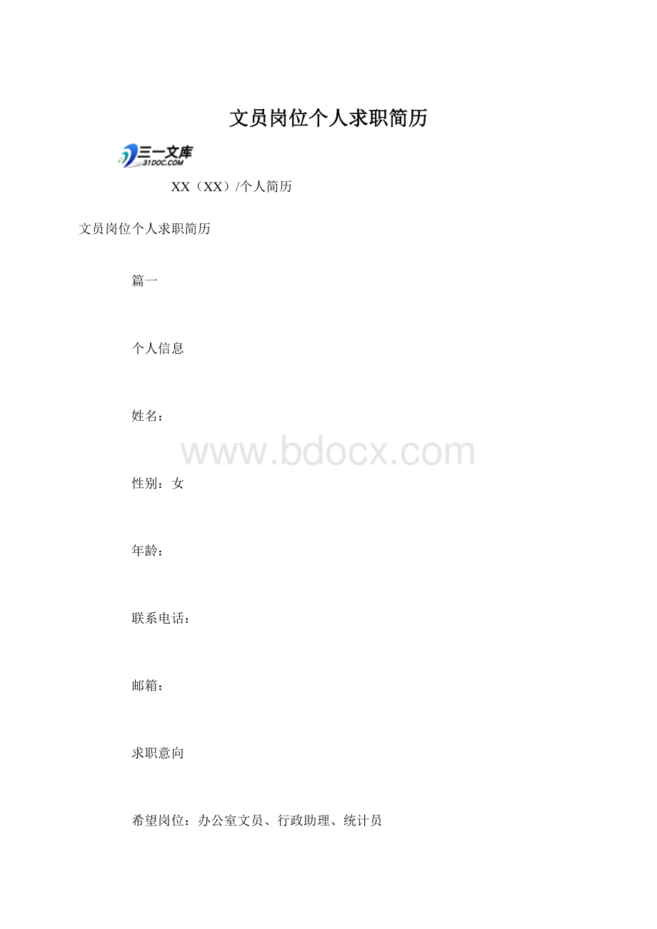 文员岗位个人求职简历.docx_第1页