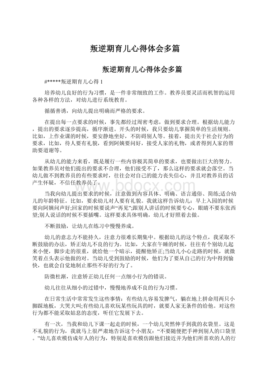 叛逆期育儿心得体会多篇Word文档下载推荐.docx_第1页