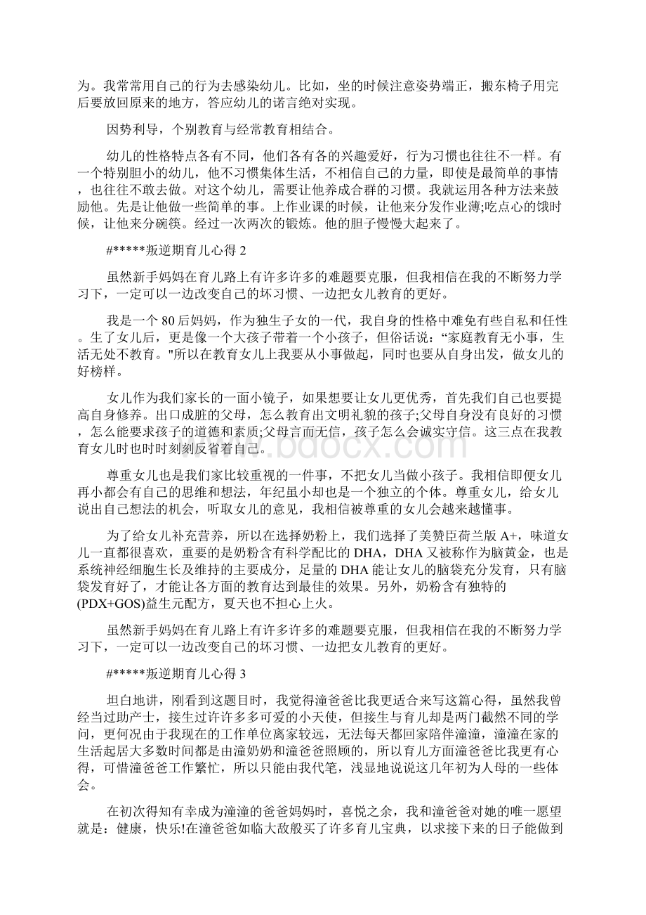 叛逆期育儿心得体会多篇Word文档下载推荐.docx_第2页