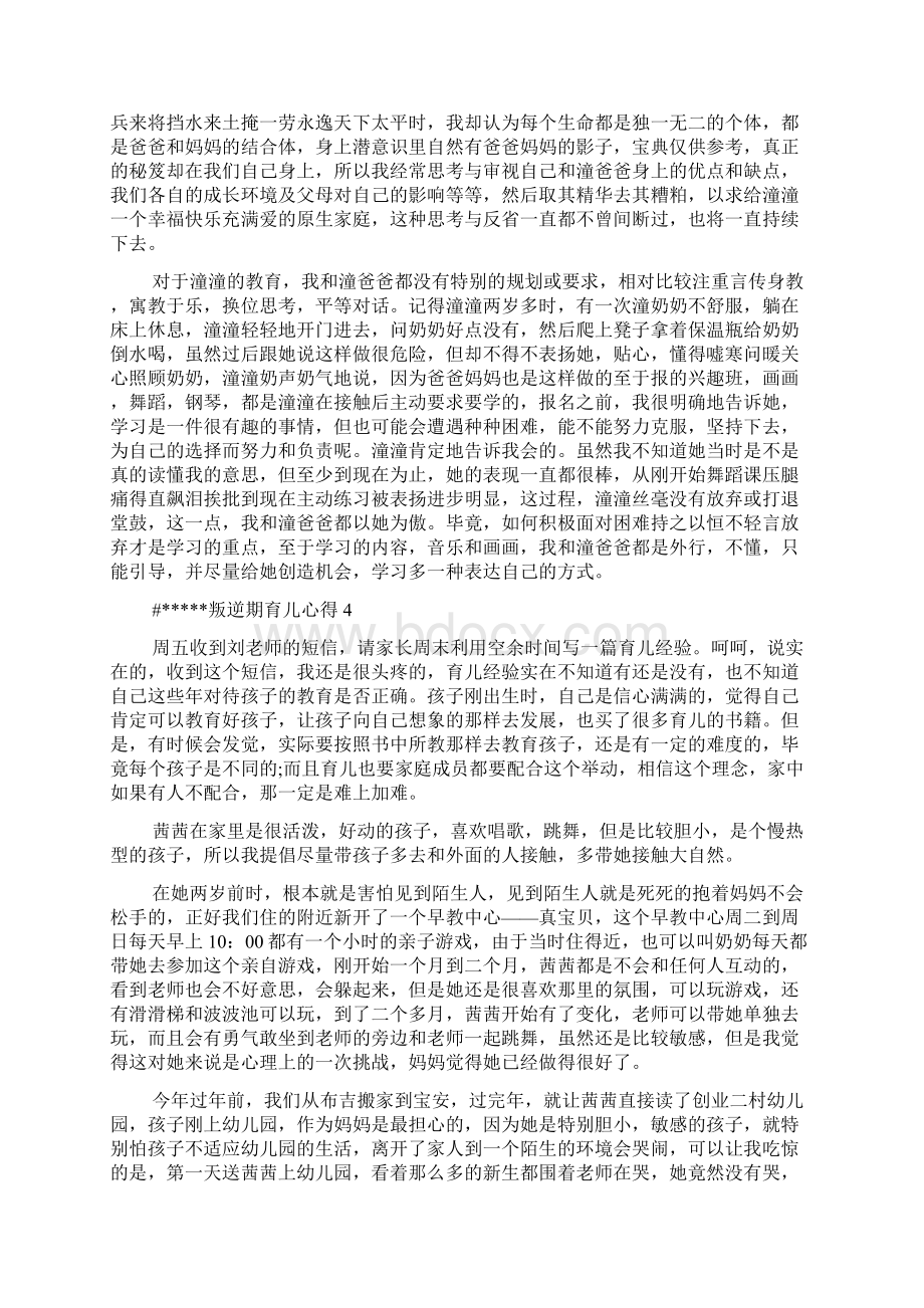 叛逆期育儿心得体会多篇Word文档下载推荐.docx_第3页