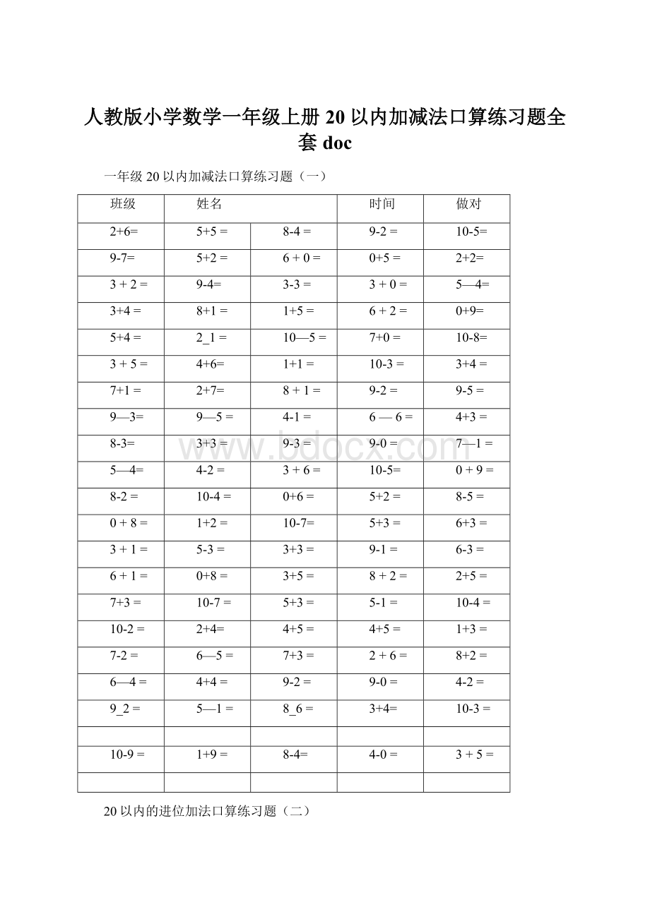 人教版小学数学一年级上册20以内加减法口算练习题全套docWord文档格式.docx_第1页