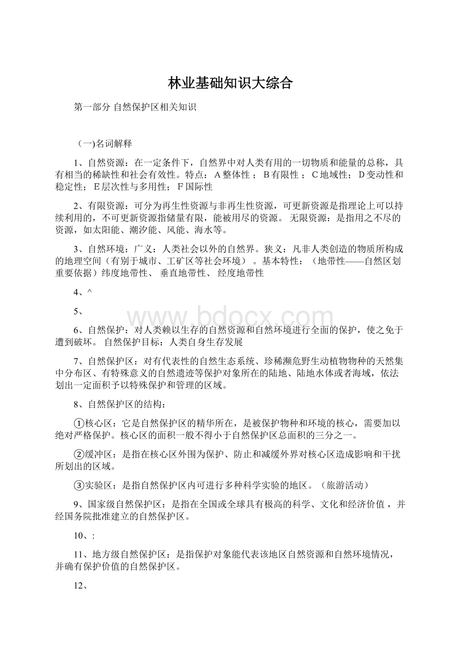 林业基础知识大综合Word下载.docx