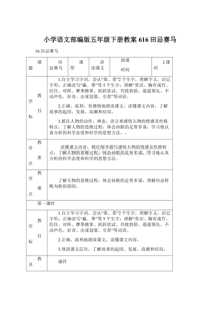 小学语文部编版五年级下册教案616田忌赛马文档格式.docx_第1页