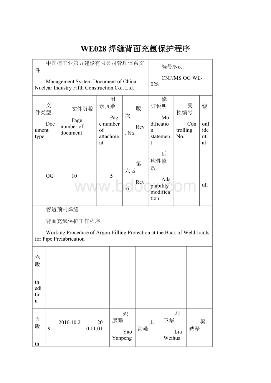 WE028焊缝背面充氩保护程序Word下载.docx_第1页