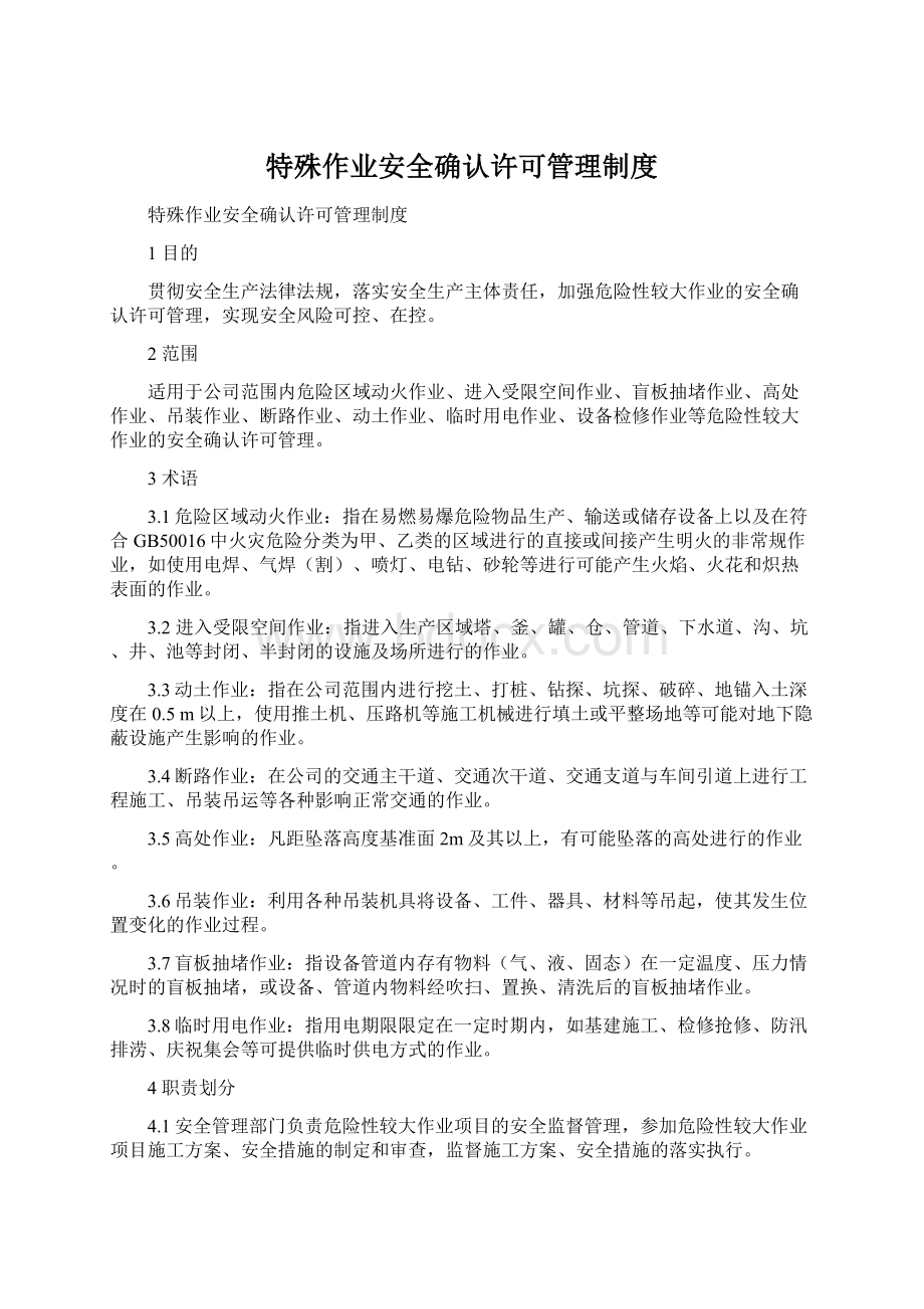 特殊作业安全确认许可管理制度Word文档下载推荐.docx_第1页