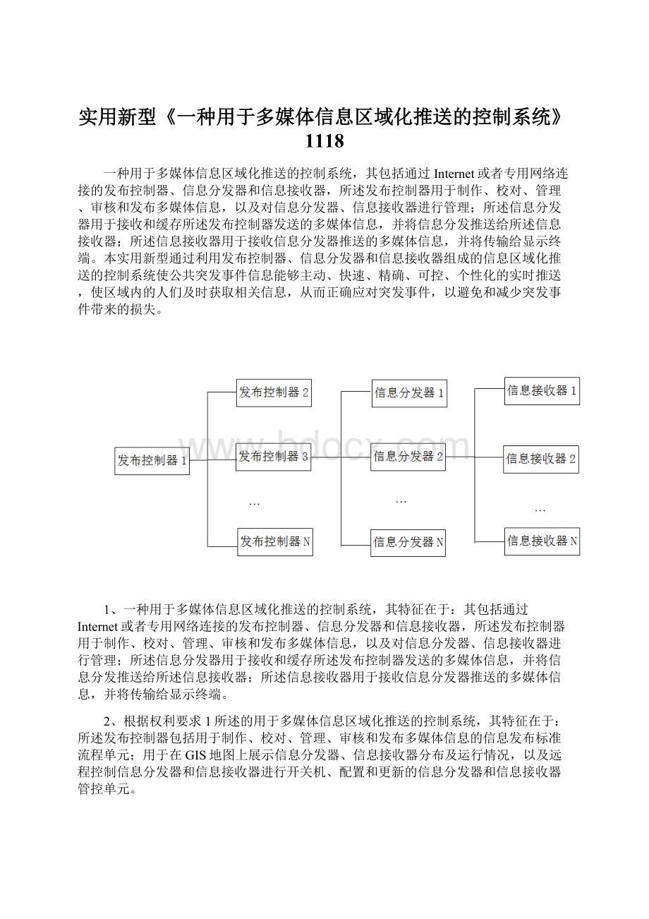 实用新型《一种用于多媒体信息区域化推送的控制系统》1118Word文档下载推荐.docx_第1页