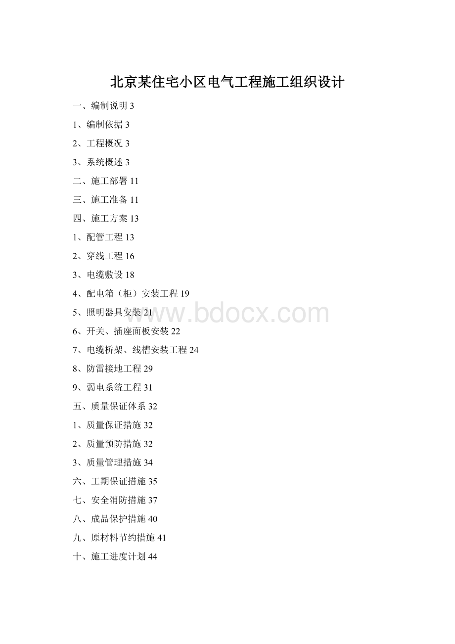 北京某住宅小区电气工程施工组织设计Word文件下载.docx_第1页