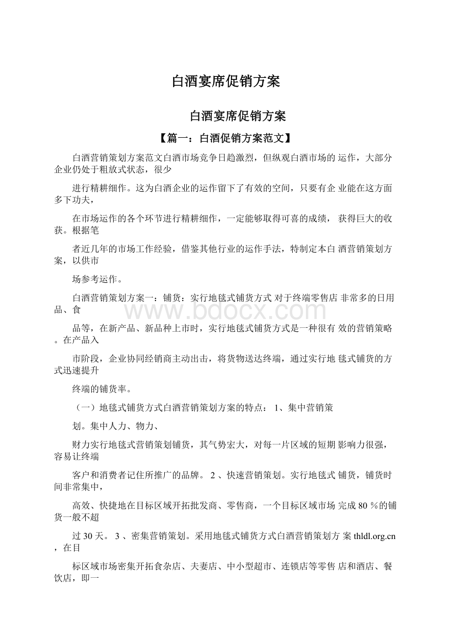 白酒宴席促销方案Word文档下载推荐.docx_第1页