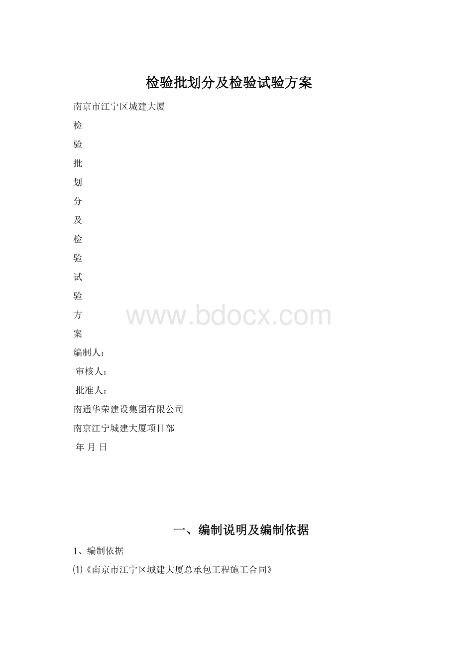 检验批划分及检验试验方案文档格式.docx