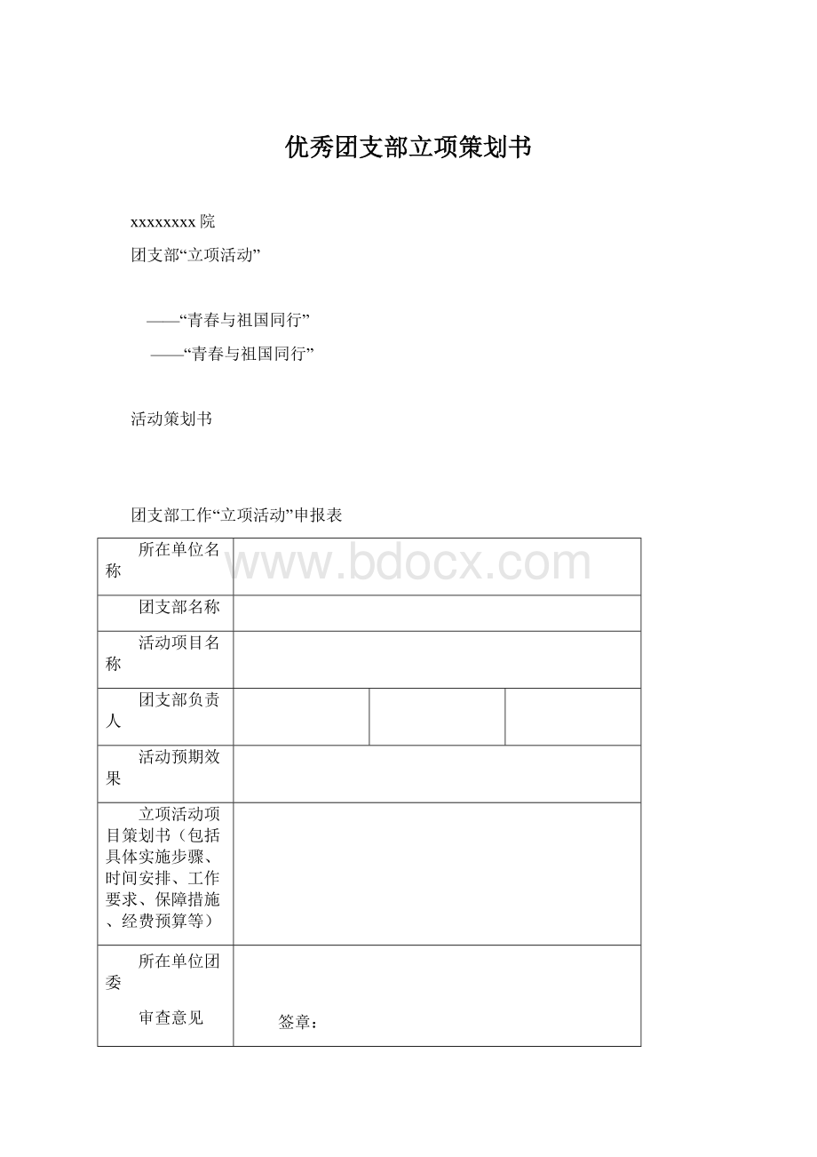 优秀团支部立项策划书Word文档下载推荐.docx