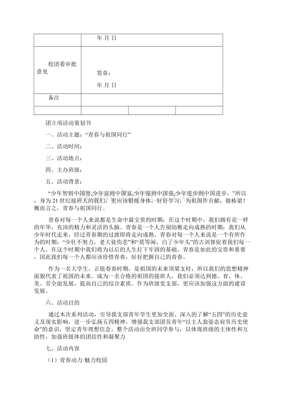 优秀团支部立项策划书Word文档下载推荐.docx_第2页