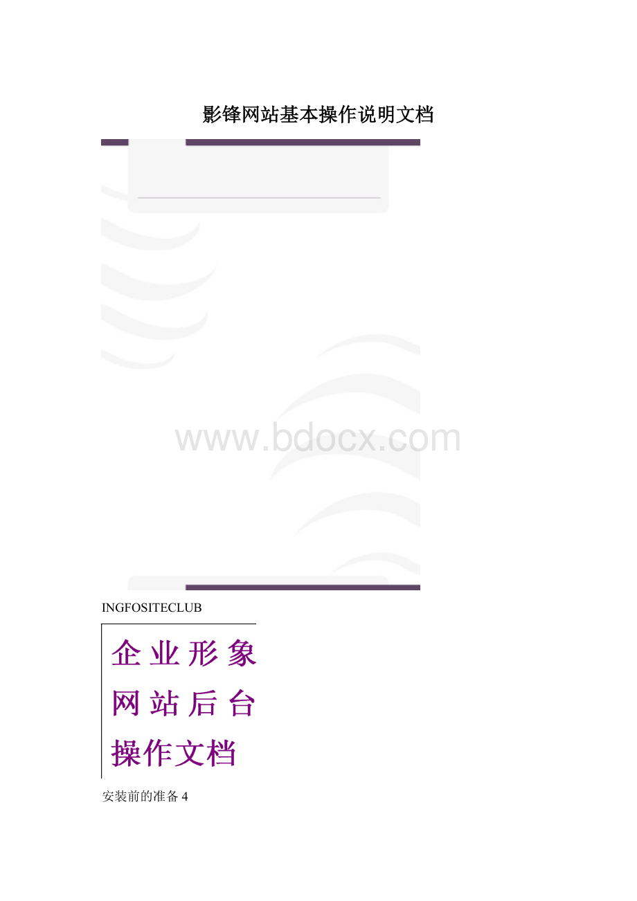 影锋网站基本操作说明文档文档格式.docx
