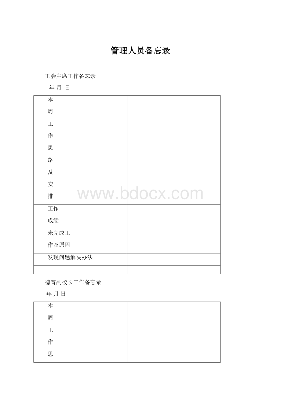 管理人员备忘录.docx