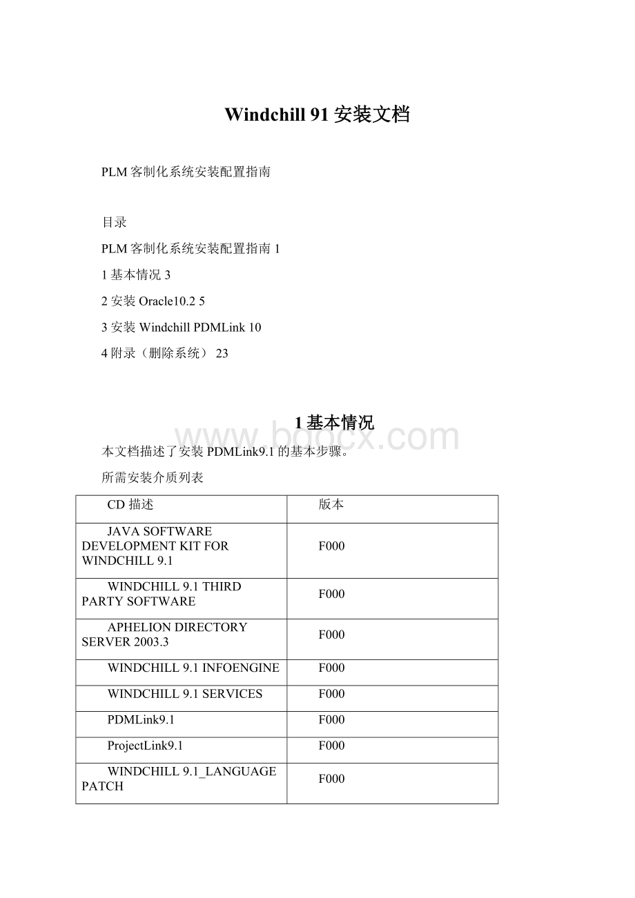 Windchill 91安装文档Word文件下载.docx_第1页