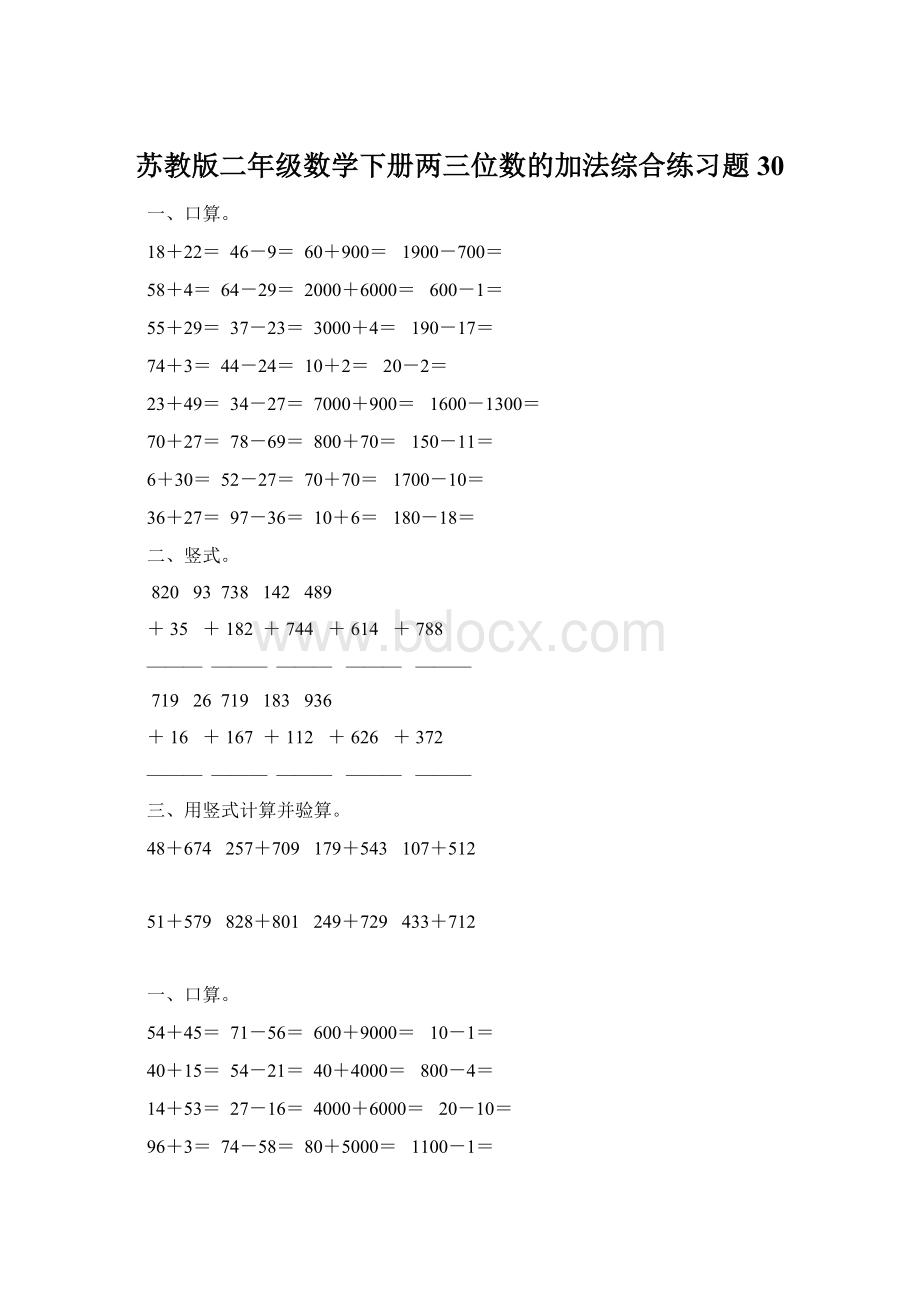 苏教版二年级数学下册两三位数的加法综合练习题30.docx