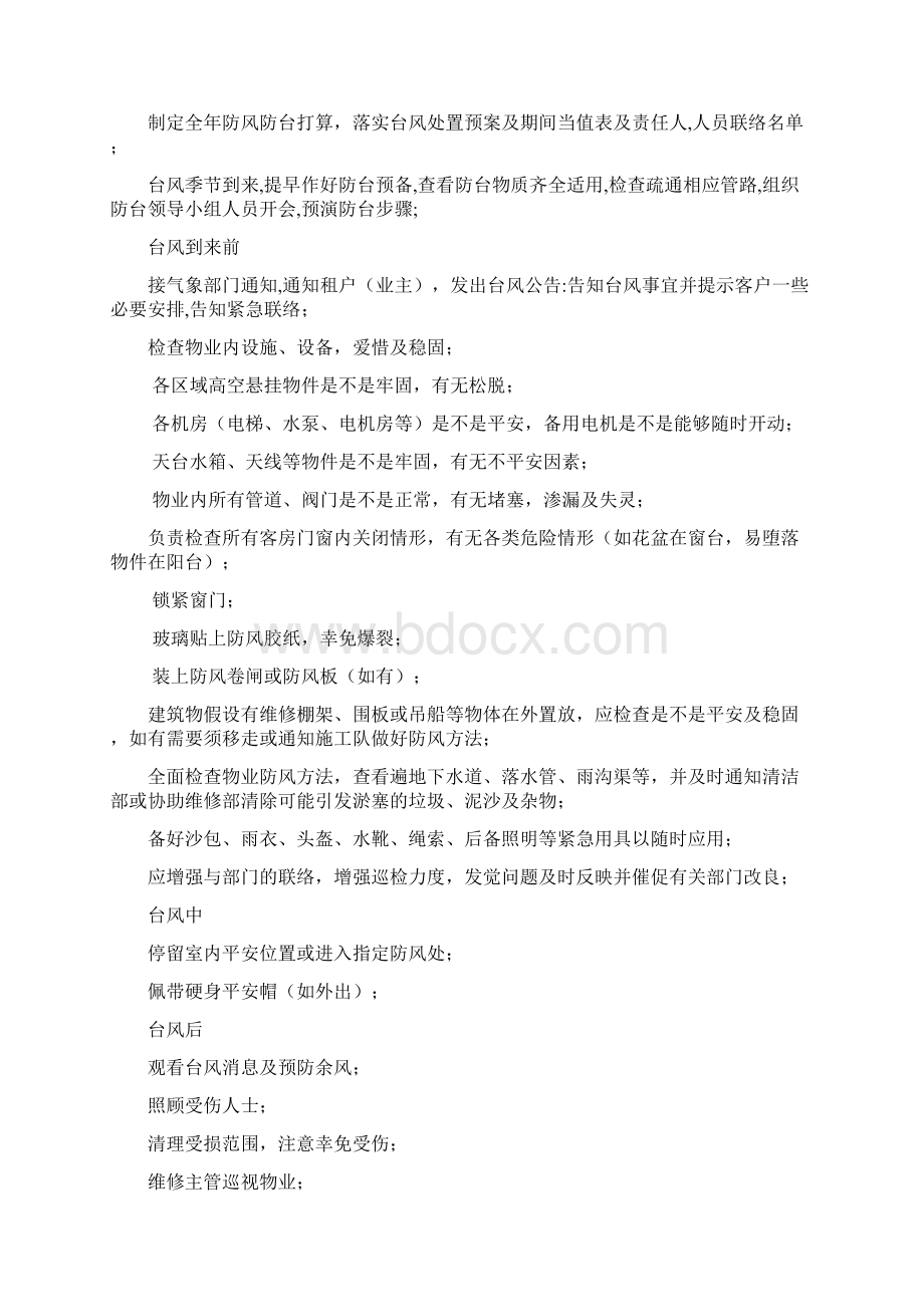 写字楼紧急事件处置指南Word文档下载推荐.docx_第2页