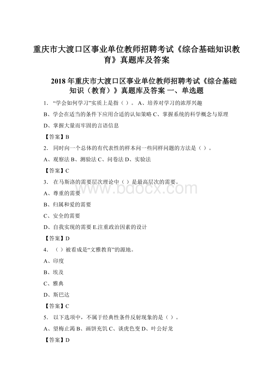 重庆市大渡口区事业单位教师招聘考试《综合基础知识教育》真题库及答案.docx