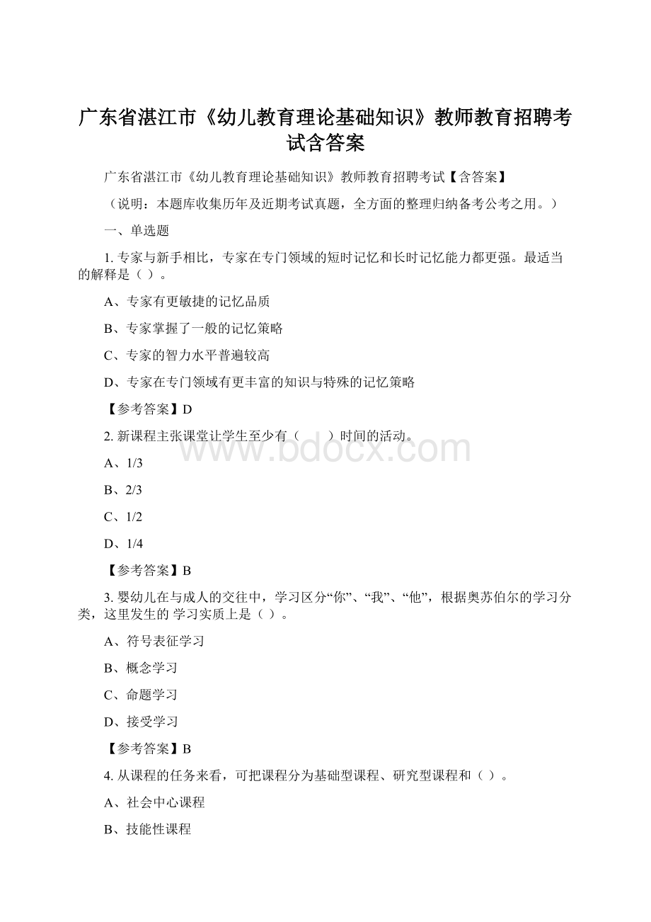 广东省湛江市《幼儿教育理论基础知识》教师教育招聘考试含答案Word文档格式.docx_第1页