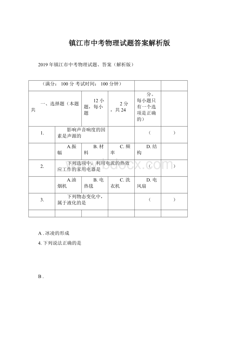 镇江市中考物理试题答案解析版.docx