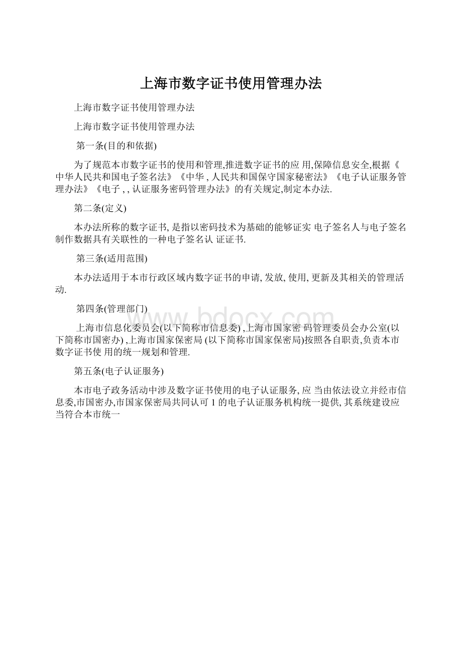 上海市数字证书使用管理办法.docx_第1页