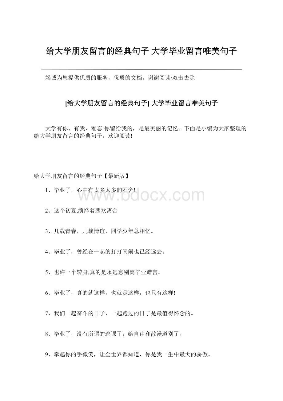 给大学朋友留言的经典句子 大学毕业留言唯美句子.docx