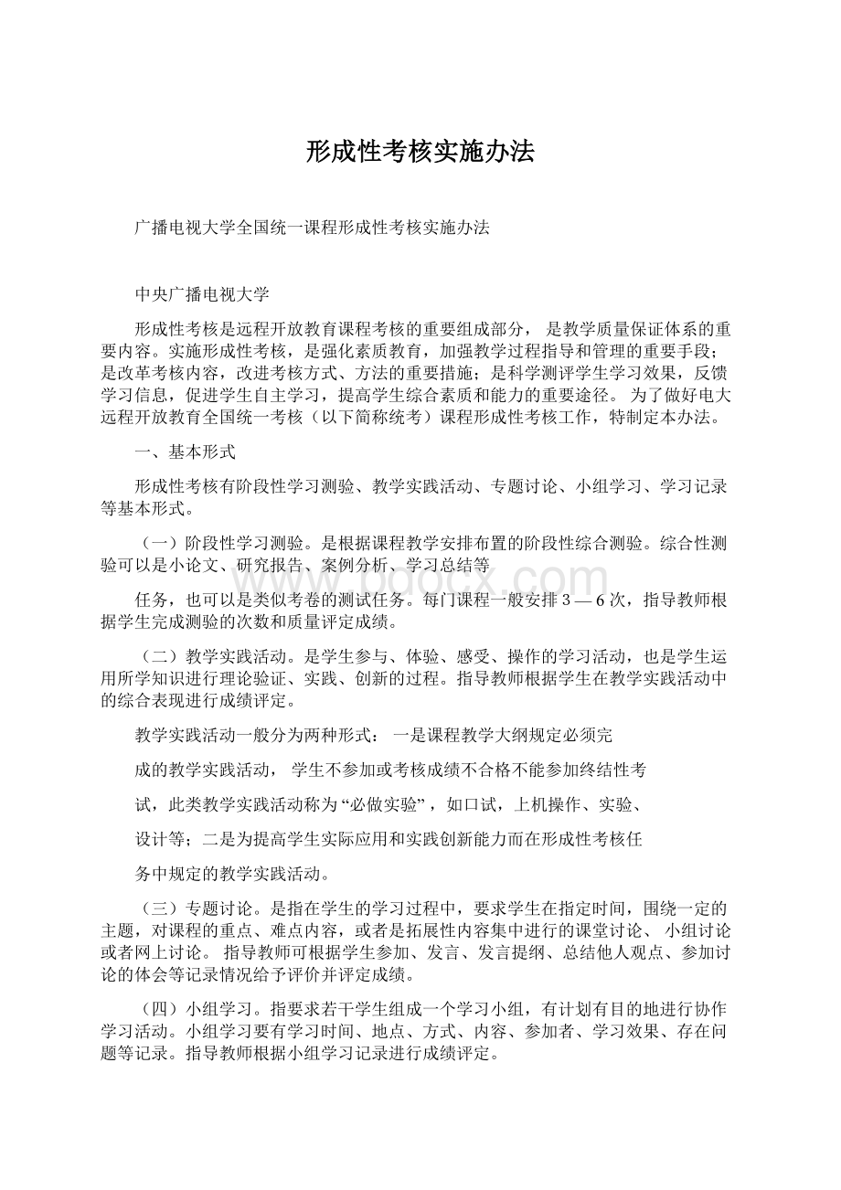 形成性考核实施办法Word下载.docx