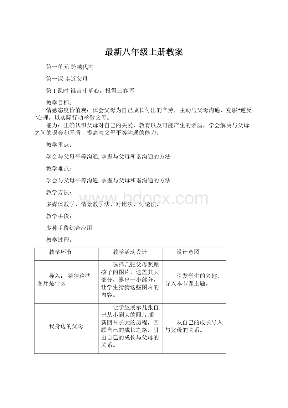 最新八年级上册教案文档格式.docx_第1页