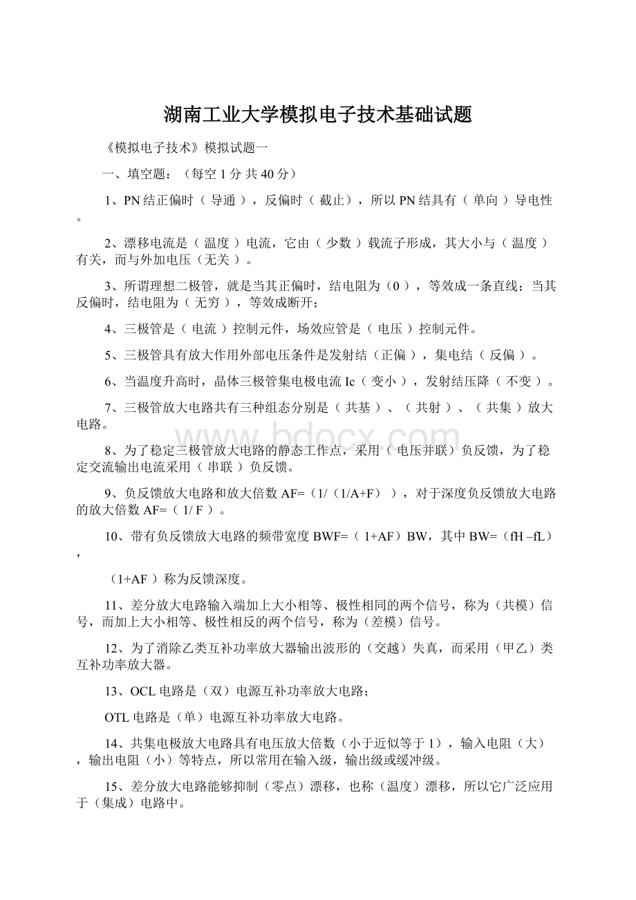 湖南工业大学模拟电子技术基础试题.docx_第1页